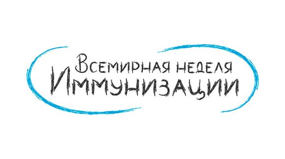 В Минске проходит Европейская неделя иммунизации