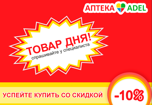 Акция "Товар дня" в сети аптек ADEL
