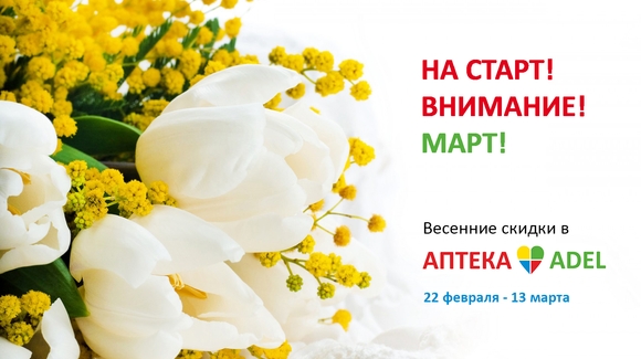 На старт! Внимание! МАРТ! Весенние скидки в аптеках ADEL